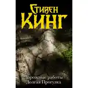 Постер книги Долгая прогулка