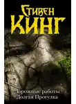 Стивен Кинг - Долгая прогулка