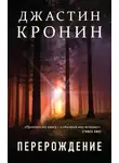 Джастин Кронин - Перерождение