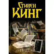Постер книги 11/22/63