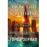 Постер книги Город зеркал. Том 2