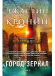 Джастин Кронин - Город зеркал. Том 2