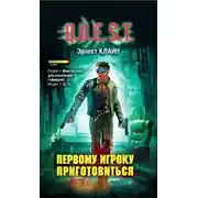 Постер книги Первому игроку приготовиться