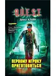 Эрнест Клайн - Первому игроку приготовиться