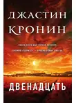 Джастин Кронин - Двенадцать