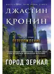 Джастин Кронин - Город зеркал. Том 1