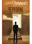 Сергей Лукьяненко - Черновик