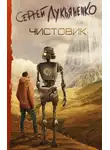 Сергей Лукьяненко - Чистовик