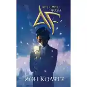 Постер книги Артемис Фаул