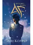 Йон Колфер - Артемис Фаул