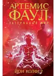 Йон Колфер - Затерянный мир