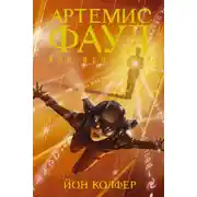 Постер книги Код Вечности