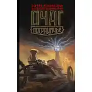 Постер книги Очаг