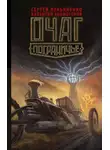 Сергей Лукьяненко - Очаг