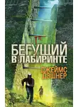 Джеймс Дашнер - Бегущий в лабиринте