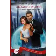 Постер книги Дыхание жизни