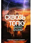 Джеймс Дашнер - Сквозь Топку