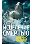 Джеймс Дашнер - Исцеление смертью
