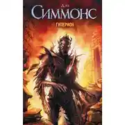 Постер книги Гиперион