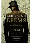 Бен Элтон - Время и снова время