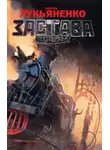 Сергей Лукьяненко - Застава