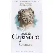 Постер книги Слепота