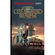 Постер книги Рекрут