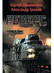 Сергей Лукьяненко - Реверс
