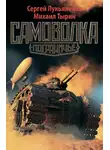 Сергей Лукьяненко - Самоволка