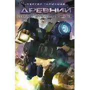 Постер книги Древний. Предыстория. Книга 4