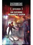 Роман Злотников - На службе Великого дома