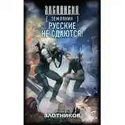 Постер книги Русские не сдаются!