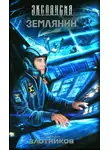 Роман Злотников - Землянин