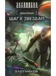 Роман Злотников - Шаг к звездам