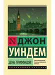 Джон Уиндем - День триффидов