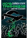 Саймон Кларк - Ночь триффидов