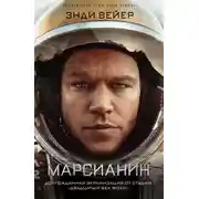 Постер книги Марсианин