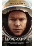 Энди Уир - Марсианин