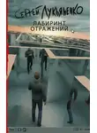 Сергей Лукьяненко - Лабиринт отражений