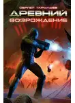 Сергей Тармашев - Возрождение