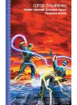 Сергей Лукьяненко - Прозрачные витражи