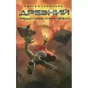 Постер книги Древний. Предыстория. Книга 1