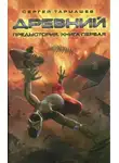Сергей Тармашев - Древний. Предыстория. Книга 1
