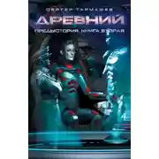 Постер книги Древний. Предыстория. Книга 2