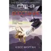Постер книги Восстание