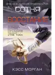Кэсс Морган - Восстание