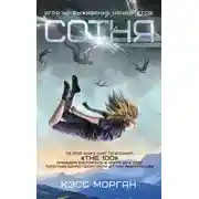 Постер книги Сотня