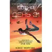 Постер книги День 21
