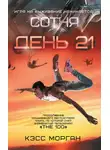 Кэсс Морган - День 21