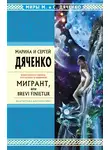 Марина Дяченко - Мигрант, или Brevi Finietur